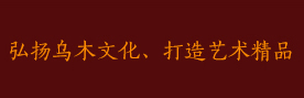 弘扬乌木文化、打造艺术精品