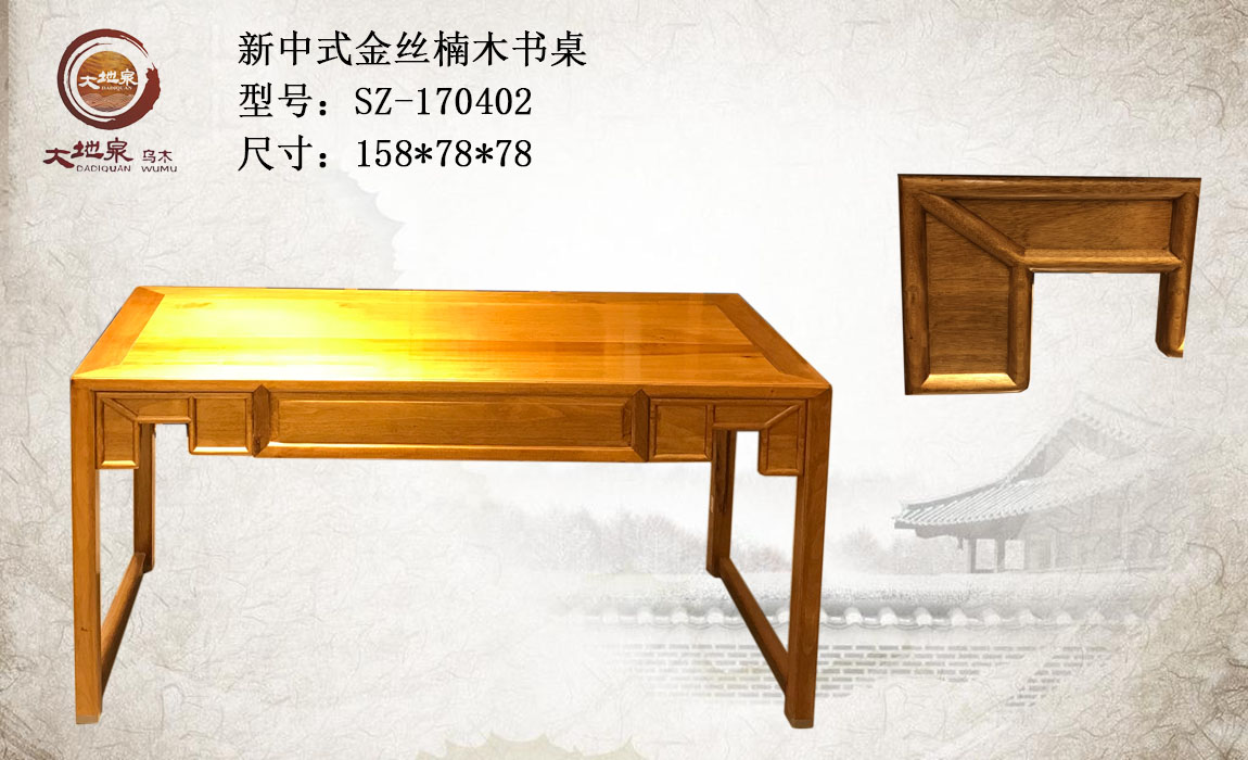 新中式家具金丝楠木书桌